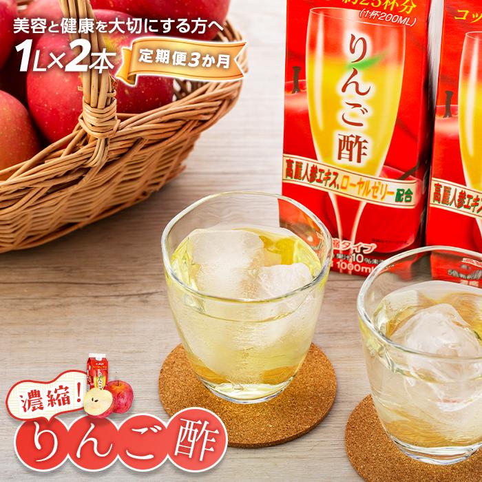 お酢飲料人気ランク25位　口コミ数「0件」評価「0」「【ふるさと納税】【定期便 3か月】濃縮りんご酢 1000ml×2本（常温保存可能品） | お酢 ドリンク 林檎 健康 美容 濃縮 水割り ソーダ割り 1L 紙パック 飲料 湯布院 由布院 由布市 大分県 お取り寄せ 送料無料 ゆふいん」