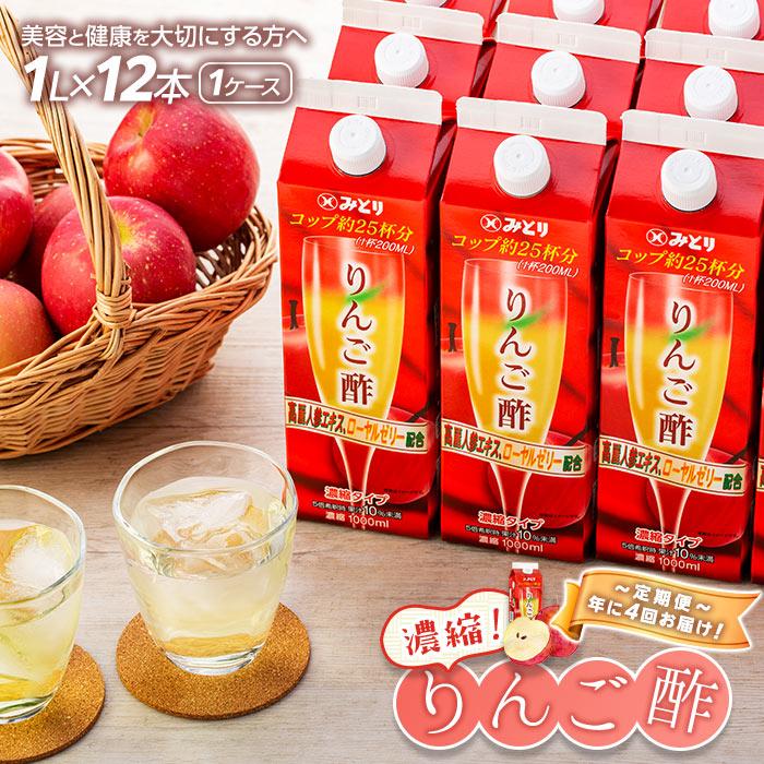 8位! 口コミ数「0件」評価「0」＜年に4回お届け！定期便＞濃縮りんご酢 1000ml×12本（常温保存可能品／1ケース） | お酢 ドリンク 林檎 健康 美容 濃縮 水割り･･･ 