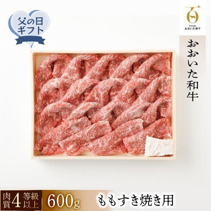 [父の日][おおいた和牛]ももすき焼き用(600g)| 肉質4等級以上 こだわりの逸品 | お取り寄せ 取り寄せ グルメ お肉 和牛 すき焼き すきやき 牛もも 牛もも肉 国産牛 国産牛肉 すき焼き肉 すきやき肉 湯布院 由布院 ゆふいん