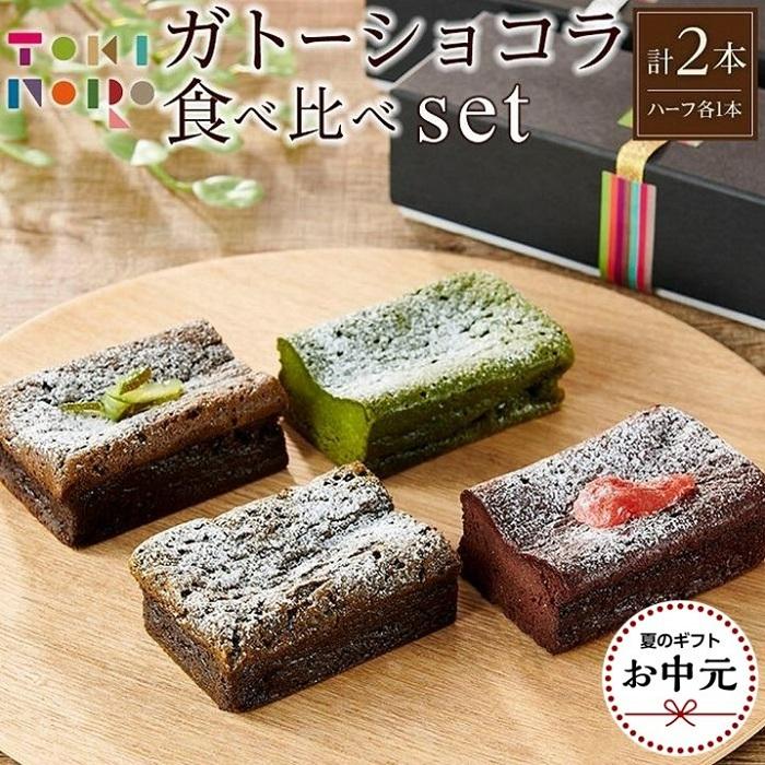 10位! 口コミ数「0件」評価「0」【お中元】ガトーショコラ 食べ比べ セット（チョコ＋ほうじ茶ハーフ／抹茶＋和紅茶ハーフ）【由布院ときの色】 | 贈答 グルテンフリー 洋菓子･･･ 