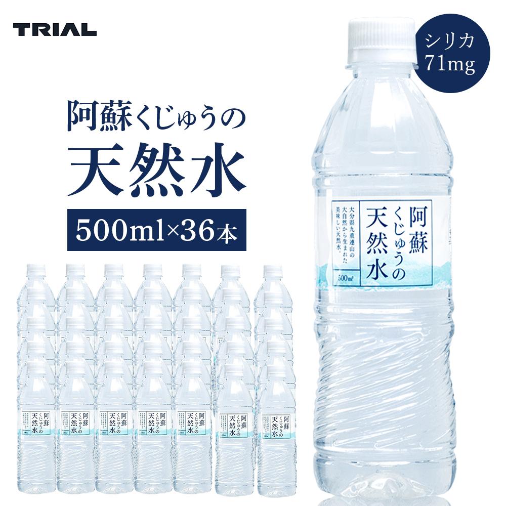 楽天大分県由布市【ふるさと納税】阿蘇くじゅうの天然水 500ml×36本（1ケース）【名水百選】＜天然シリカ71mg/L　硬度約41mg/L＞ | シリカ水 トライアル 天然水 ペットボトル PET ミネラルウォーター みず 水 お水 お取り寄せ 取り寄せ 送料無料 湯布院 由布院 ゆふいん