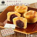 【ふるさと納税】【湯布院の定番土産 しっとりふわふわ】しっとり餡ぽてと 15個入り<赤司菓子舗> | お菓子 菓子 洋菓子 和菓子 スイートポテト さつまいも ...