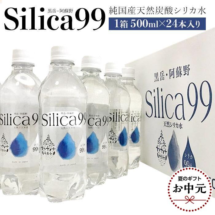 [お中元]天然炭酸水Silica99 500ml×24本 | スパークリングウォーター 微炭酸 天然シリカ シリカ 鉱泉水 天然炭酸水 炭酸水 炭酸 炭酸飲料 天然水 お水 水 みず お取り寄せ 取り寄せ 人気 送料無料 おすすめ 湯布院 由布院 ゆふいん