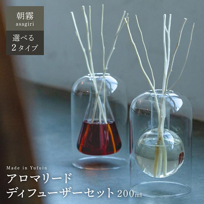 【ふるさと納税】【Made in Yufuin】アロマリードディフューザーセット（asagiri | 朝霧）200ml(円錐...