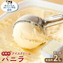 【ふるさと納税】業務用 アイスクリーム バニラ 2L <『ゆふいんのおいしい牛乳』使用>【大容量 家庭用 2リットル】 | バニラ ばにら スイーツ 業務用 大...