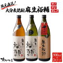 【ふるさと納税】蔵元直送!大分麦焼酎 麻生裕輔 900ml×3本(アジ・サバ・カレイ)25度 麻生本店 | 麦 麦焼酎 焼酎 酒 アルコール さけ 飲み比べ セ...