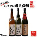 【ふるさと納税】蔵元直送!大分麦焼酎 麻生裕輔 1.8L×3本(アジ・サバ・カレイ)25度 麻生本店 | 麦 麦焼酎 焼酎 酒 アルコール さけ 飲み比べ セッ...