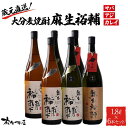 【ふるさと納税】蔵元直送!大分麦焼酎 麻生裕輔 1.8L×6本(アジ・サバ・カレイ)プラスチックケース 麻生本店 | 麦 麦焼酎 焼酎 酒 アルコール さけ 飲...