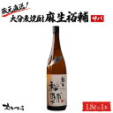 【ふるさと納税】蔵元直送!大分麦焼酎 麻生裕輔 1.8L×1本(サバ)麻生本店 | 麦 麦焼酎 焼酎 酒 アルコール 1800ml 1.8L 一升瓶 瓶 お取り寄せ 取り寄せ 人気 おすすめ 送料無料 湯布院 由布院 ゆふいん