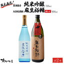 【ふるさと納税】蔵元直送!日本酒 豊後富士 純米吟醸 720ml×1本・大分麦焼酎 麻生裕輔 900ml×1本(カレイ)2本セット<麻生本店> | 日本酒 純米...