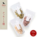 【ふるさと納税】大分県産小麦粉・米粉使用 クッキー3種(紅芋お花・お茶・玄米)セット 300g(100g×3袋)【卵・乳製品不使用/ギフト用包装】【ゆふいんwa...