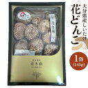 【ふるさと納税】大分県産しいたけ 「花どんこ」 145g×1袋 | しいたけ 椎茸 シイタケ どんこ どんこ椎茸 大分県 由布市 納税 お取り寄せグルメ お取り...