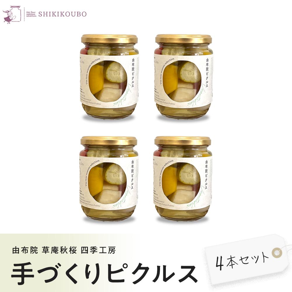 【ふるさと納税】【由布院 草庵秋桜 四季工房】手づくりピクルス(ダイコン・キュウリ・パプリカ)4本セット | ピクルス 手作り 野菜 詰め合わせ 大根 キュウリ パプリカ 960g お取り寄せ 常温 瓶 湯布院 由布院 ゆふいん 由布市 大分県 大分 九州 旅館 お土産