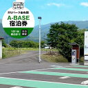 【ふるさと納税】RVパーク 由布院 A-BASE 宿泊券 1泊1台 素泊まり 平日限定