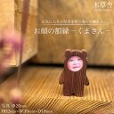【ふるさと納税】お顔の額縁「くまさん」【木草舎ーもくそうやー】 | 湯布院 由布院 由布市 大分県 大分 九州 ゆふいん 小物 置物 置き物 インテリア 木製 ...