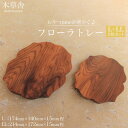 【ふるさと納税】おやつtimeが華やぐ♪フローラトレー L・LLサイズ 2枚 セット【木草舎ーもくそうやー】 | 湯布院 由布院 由布市 大分県 大分 九州 ゆ...