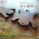 【ふるさと納税】<300年生の杉の木目を活かす>寅の鍋敷き【木草舎ーもくそうやー】 | 湯布院 由布院 由布市 大分県 大分 九州 ゆふいん インテリア 木製 ...