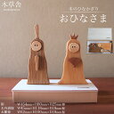 【ふるさと納税】<木のひなかざり>おひなさま【木草舎ーもくそうやー】 | 湯布院 由布院 由布市 大分県 大分 九州 ゆふいん インテリア 木製 お雛様 おひな...