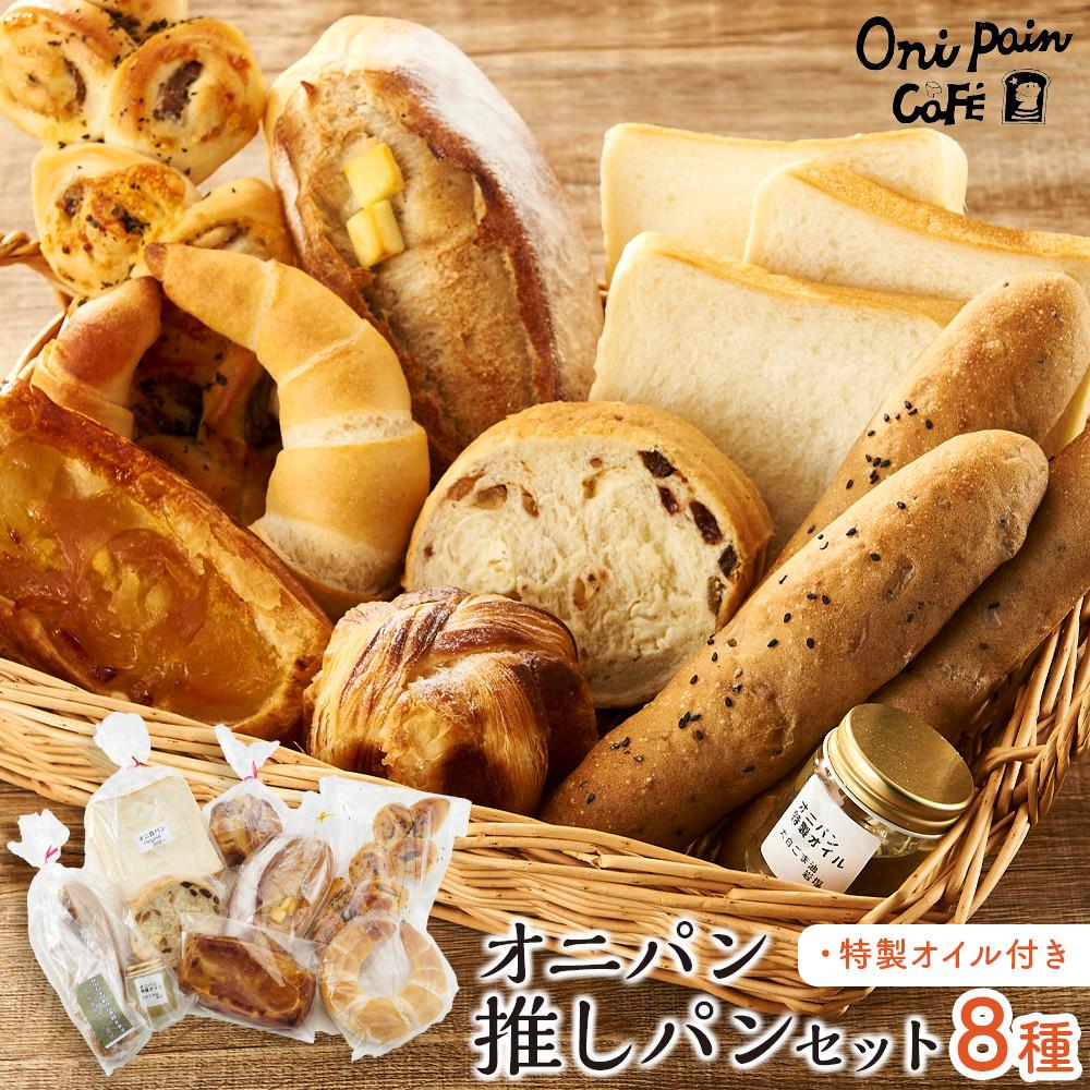【ふるさと納税】オニパンの推しパンセット 冷凍パン 8種 詰め合わせ(特製オイル付き)<湯布院 オニパンカフェ> | 冷凍パン ぱん パン 詰め合わせ 人気 おすすめ ベーカリー グルメ ギフト パン 送料無料 特産 名産品 ご当地グルメ お取り寄せ