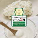 【ふるさと納税】ゆふいん牛乳でつくった 特選 無添加 チーズ 2種類(クリームチーズ・フロマージュブラン)セット<湯布院クックヒルファームからお届け> | チー...