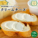 【ふるさと納税】ゆふいん牛乳でつくった 特選 無添加 クリームチーズ 140g × 2P<湯布院クックヒルファームからお届け> | チーズ クリームチーズ 詰め...