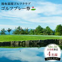 【ふるさと納税】12月〜3月【冬の土日祝限定】【湯布高原ゴルフクラブ】4名ゴルフプレー券|由布院天然温泉有り | グループ チケット ゴルフ 温泉 湯布院 由布...