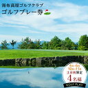 【ふるさと納税】4月〜6月・10月〜11月【春・秋の土日祝限定】【湯布高原ゴルフクラブ】4名ゴルフプレー券|由布院天然温泉有り | グループ チケット ゴルフ ...