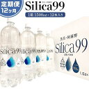 【ふるさと納税】<12ヶ月連続お届け 定期便>天然炭酸水Silica99 1500ml×12本 | 定期便 由布市 大分県 九州 支援品 返礼品 ご当地 お取り...