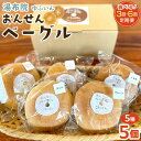 【ふるさと納税】【回数が選べる】おんせんベーグル【5種類5個!】〜ゆふいんの汲みたて温泉水を使ったつるつるもちもちのベーグル〜 | パン 冷凍パン セット 食べ...