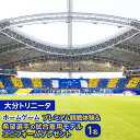 【ふるさと納税】大分トリニータ ホームゲームプレミアム観戦体験&希望選手の試合着用モデルユニフォームプレゼント 1名様分 | スポーツ サッカー 大分トリニータ...