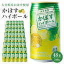 【ふるさと納税】かぼすハイボール 340ml×48本(24本×2ケース) | 大分県 大分 ふるさと 返礼品 名産 特産 名産品 かぼす カボス かぼすハイボール ハイボール 缶 辛口 お酒 酒 湯布院 由布院 ゆふいん