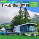 【ふるさと納税】【平日限定】SPACE-VESSEL 未来基地宿泊体験 ペア宿泊券<湯布院塚原グランピング>※2025年5月以降宿泊可能※ | 宿泊券 体験 宿...