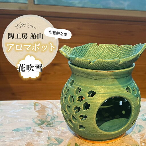 【ふるさと納税】【陶工房 游山】アロマポット(花吹雪) | アロマポッド アロマ 手作り インテリア 雑貨 置き物 おしゃれ 湯布院 由布院 ゆふいん 大分県 大分 由布市 送料無料 【ふるさと納税】【陶工房 游山】アロマポット(花吹雪) | アロマポッド アロマ 手作り インテリア 雑貨 置き物 おしゃれ 湯布院 由布院 ゆふいん 大分県 大分 由布市 送料無料