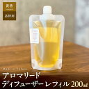 【ふるさと納税】【Made in Yufuin】(詰め替え用) アロマリードディフューザーレフィル(tasogare | 黄昏)200ml | アロマ アロマリ...