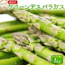 【ふるさと納税】【2025年発送/先行予約】訳あり 由布市産 グリーンアスパラガス 1kg(サイズ不揃い) | アスパラガス アスパラ 新鮮野菜 旬野菜 春野菜...