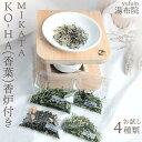 【ふるさと納税】湯布院 MIKATA KO-HA(香葉)お試しセット香炉付き4種類 | アロマ 人気 おすすめ 送料無料 ゆふいん 湯布院 由布院