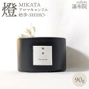 【ふるさと納税】湯布院 MIKATA 燈 アロマキャンドル 始歩ーSHIHOー | アロマ 人気 おすすめ 送料無料 ゆふいん 湯布院 由布院