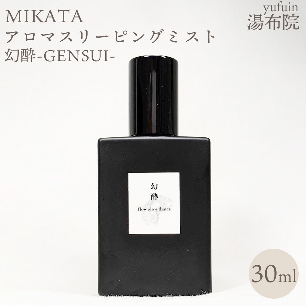 【ふるさと納税】湯布院 MIKATA アロマスリーピングミスト幻酔ーGENSUIー | アロマ 人気 おすすめ 送料無料 ゆふいん 湯布院 由布院