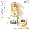【ふるさと納税】湯布院 MIKATA KO-HA(香葉) セット 香炉+No.02 Mumumu -六梦無- | アロマ 人気 おすすめ 送料無料 ゆふいん 湯布院 由布院