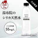 【ふるさと納税】【定期便 全3回】<由布岳の麓の天然水>湯布院シリカ天然水 330ml×24本(1ケース) | 天然水 お水 水 みず 軟水 ナチュラルウォーター ペットボトル 名産 特産 名産品 ご当地 お取り寄せ 取り寄せ おしゃれ