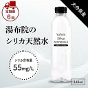 【ふるさと納税】【定期便 全6回】<由布岳の麓の天然水>湯布院シリカ天然水 330ml×24本(1ケース) | 天然水 お水 水 みず 軟水 ナチュラルウォーター ペットボトル 名産 特産 名産品 ご当地 お取り寄せ 取り寄せ おしゃれ(4)