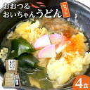 【ふるさと納税】おおつる おいちゃんうどん セット ( 4食分 ) ~希釈用だし、大分県産唐辛子付き~ | うどん 冷凍 饂飩 冷凍うどん 冷凍麺 麺 麺類 真空 出汁付き 国産唐辛子 唐辛子 とうがらし