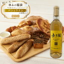 【ふるさと納税】【ゆふの福袋】<ゆふぶくろ>今夜はおしゃれに♪パンとワインのお供セット(白ワイン) | ワイン 白ワイン 果実酒 酒 お酒 アルコール 瓶 なし ぶどう 葡萄 フルーツ 果物 ご当地 お土産 ギフト お取り寄せ 人気 おすすめ 湯布院 由布院 ゆふいん 数量限定