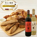 【ふるさと納税】【ゆふの福袋】<ゆふぶくろ>今夜はおしゃれに♪パンとワインのお供セット(赤ワイン・白ワイン 各1本ずつ) | ワイン 白ワイン 果実酒 酒 お酒 アルコール 瓶 なし ぶどう 葡萄 フルーツ 果物 ご当地 お土産 ギフト お取り寄せ 人気 おすすめ