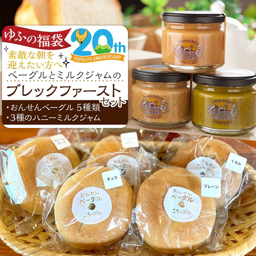 【ふるさと納税】【ゆふの福袋】<ゆふぶくろ>素敵な朝を迎えたい方へ!ベーグルとミルクジャムのブレックファーストセット\由布市制施行20周年記念返礼品/ | パン...