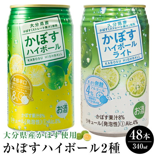 【ふるさと納税】かぼすハイボール 24本・かぼすハイボールライト 24本 計48本 セット | 大分県 大分 ふるさと 返礼品 名産 特産 名産品 かぼす カボス かぼすハイボール ハイボール 缶 辛口 お酒 酒 湯布院 由布院 ゆふいん 飲み比べ 【ふるさと納税】かぼすハイボール 24本・かぼすハイボールライト 24本 計48本 セット | 大分県 大分 ふるさと 返礼品 名産 特産 名産品 かぼす カボス かぼすハイボール ハイボール 缶 辛口 お酒 酒 湯布院 由布院 ゆふいん 飲み比べ