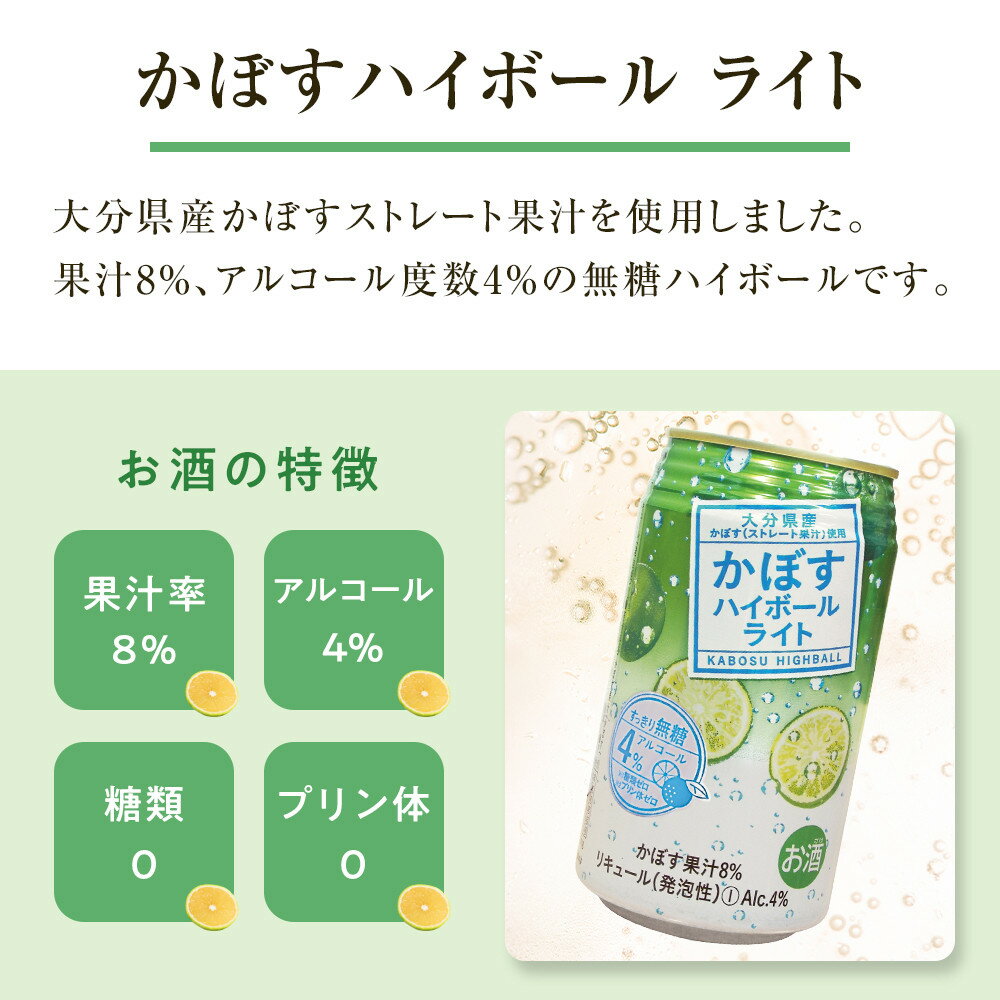 【ふるさと納税】かぼすハイボールライト 340ml×48本（24本×2ケース） | 大分県 大分 ふるさと 返礼品 名産 特産 名産品 かぼす カボス かぼすハイボール ハイボール 缶 お酒 酒 湯布院 由布院　ゆふいん 飲み比べ