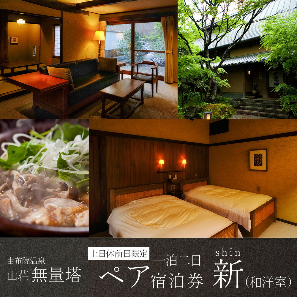 【ふるさと納税】【土日 休前日】山荘無量塔 ペア宿泊券(1泊2日)新(和洋室)【年末年始ご利用不可】 | 大分県 大分 ふるさと 納税 支援 支援品 返礼 返礼品 ペア チケット ペアチケット 旅行券 宿泊券 宿泊 旅行 旅館 由布院 温泉 温泉宿 ホテル 湯布院
