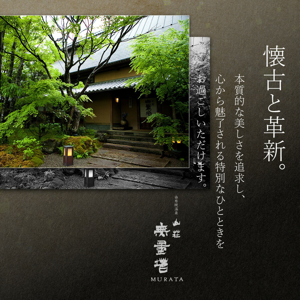 【ふるさと納税】【土日 休前日】山荘無量塔 ペア宿泊券(1泊2日)新(和洋室)【年末年始ご利用不可】 | 大分県 大分 ふるさと 納税 支援 支援品 返礼 返礼品 ペア チケット ペアチケット 旅行券 宿泊券 宿泊 旅行 旅館 由布院 温泉 温泉宿 ホテル 湯布院その2