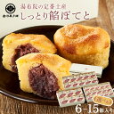 【ふるさと納税】<選べる個数>【湯布院の定番土産】しっとり餡ぽてと 6個~15個入り<赤司菓子舗> | お菓子 菓子 洋菓子 和菓子 スイートポテト さつまいも 焼き菓子 詰め合わせ セット ギフト 数量限定 スイーツ 人気 おすすめ 送料無料 湯布院 由布院 ゆふいん
